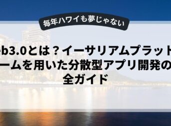 web3.0とは？イーサリアムプラットフォームを用いた分散型アプリ開発の完全ガイド