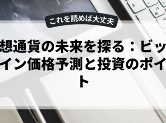 仮想通貨の未来を探る：ビットコイン価格予測と投資のポイント