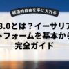 Web3.0とは？イーサリアムプラットフォームを基本から学ぶ完全ガイド