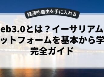 Web3.0とは？イーサリアムプラットフォームを基本から学ぶ完全ガイド