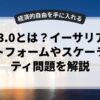 Web3.0とは？イーサリアムプラットフォームやスケーラビリティ問題を解説