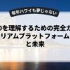 web3.0を理解するための完全ガイド：イーサリアムプラットフォームの特徴と未来