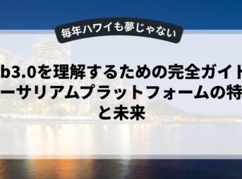 web3.0を理解するための完全ガイド：イーサリアムプラットフォームの特徴と未来