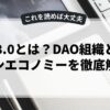web3.0とは？DAO組織とトークンエコノミーを徹底解説