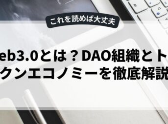 web3.0とは？DAO組織とトークンエコノミーを徹底解説