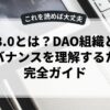 web3.0とは？DAO組織と分散型ガバナンスを理解するための完全ガイド