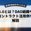 web3.0とは？DAO組織やスマートコントラクト活用例を徹底解説