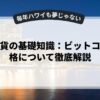 仮想通貨の基礎知識：ビットコイン価格について徹底解説