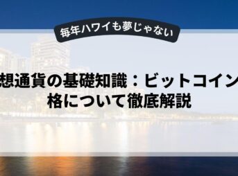 仮想通貨の基礎知識：ビットコイン価格について徹底解説