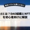 Web3.0とは？DAO組織とNFTの関係を初心者向けに解説