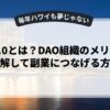 web3.0とは？DAO組織のメリットを理解して副業につなげる方法
