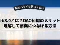web3.0とは？DAO組織のメリットを理解して副業につなげる方法