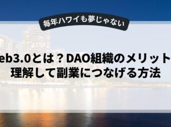 web3.0とは？DAO組織のメリットを理解して副業につなげる方法