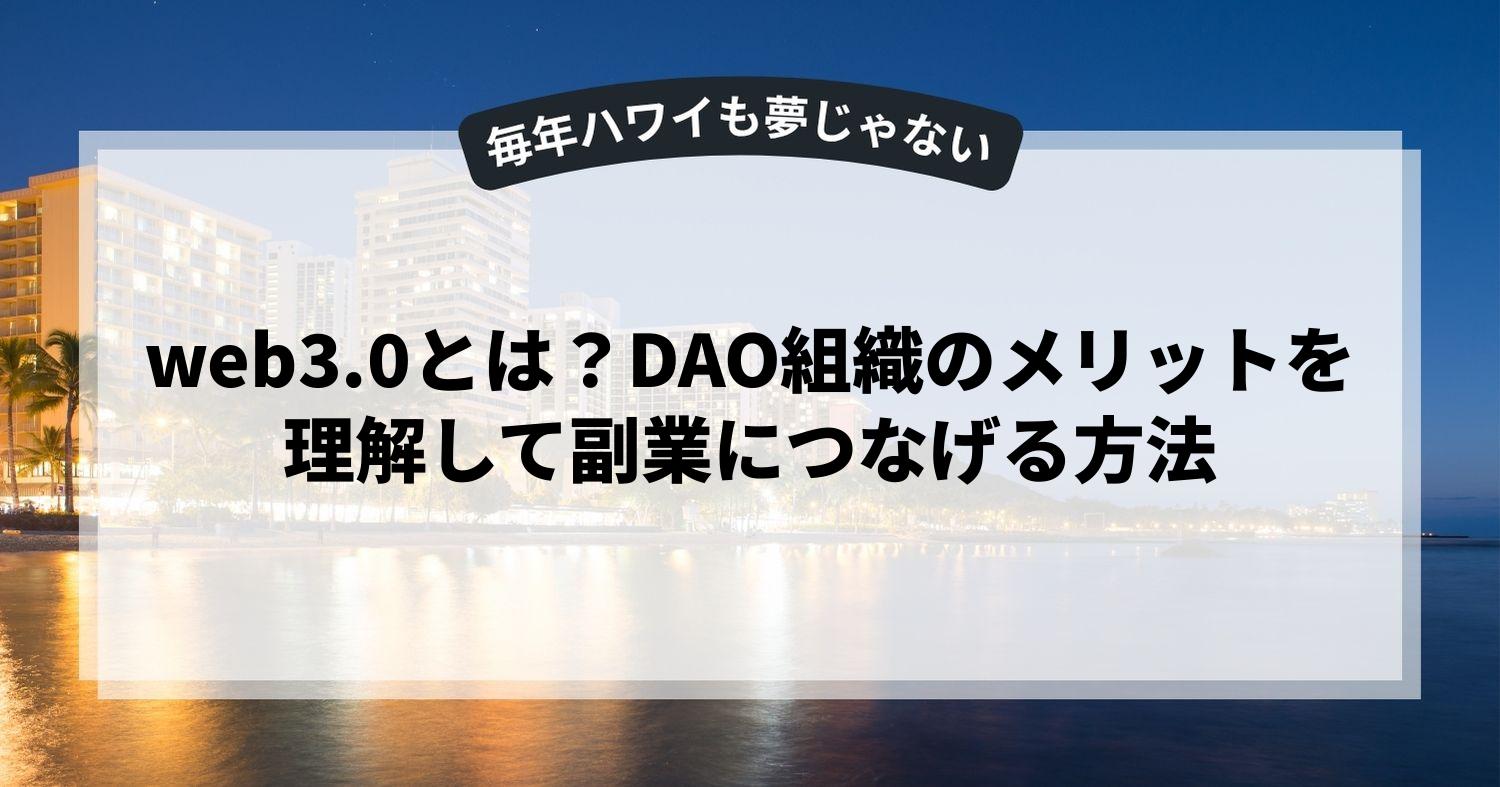 web3.0とは？DAO組織のメリットを理解して副業につなげる方法