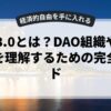 Web3.0とは？DAO組織や法的課題を理解するための完全ガイド