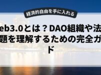 Web3.0とは？DAO組織や法的課題を理解するための完全ガイド