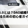 Web3.0とは？DAO組織を理解するための初心者ガイド