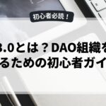 Web3.0とは？DAO組織を理解するための初心者ガイド