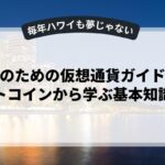 初心者のための仮想通貨ガイド：ビットコインから学ぶ基本知識