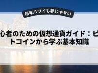 初心者のための仮想通貨ガイド：ビットコインから学ぶ基本知識