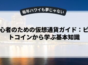 初心者のための仮想通貨ガイド：ビットコインから学ぶ基本知識