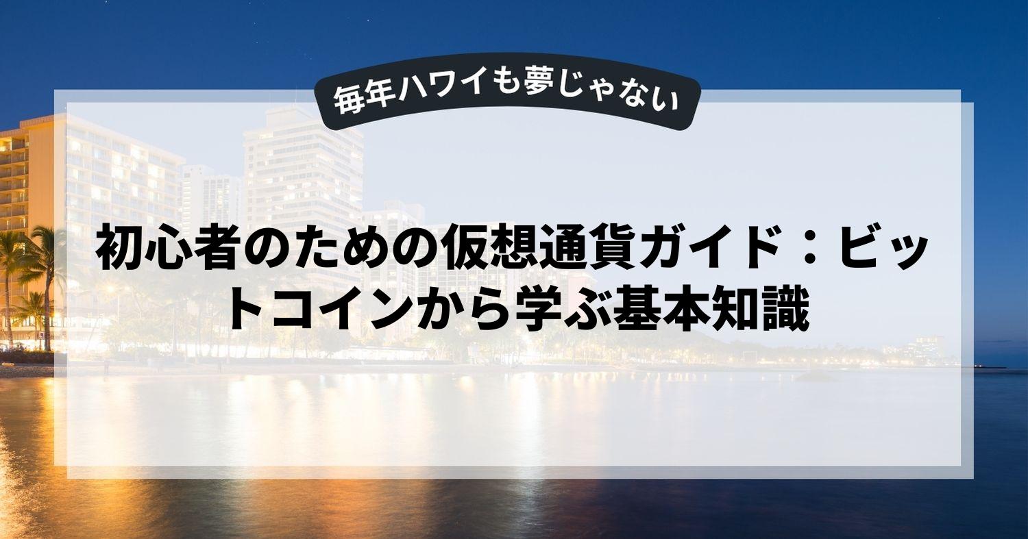 初心者のための仮想通貨ガイド：ビットコインから学ぶ基本知識