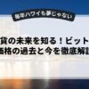 仮想通貨の未来を知る！ビットコイン価格の過去と今を徹底解説