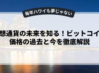 仮想通貨の未来を知る！ビットコイン価格の過去と今を徹底解説