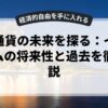 仮想通貨の未来を探る：イーサリアムの将来性と過去を徹底解説