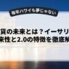 仮想通貨の未来とは？イーサリアムの将来性と2.0の特徴を徹底解説