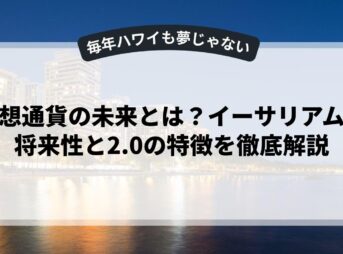 仮想通貨の未来とは？イーサリアムの将来性と2.0の特徴を徹底解説