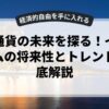 仮想通貨の未来を探る！イーサリアムの将来性とトレンドを徹底解説