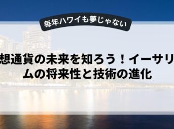 仮想通貨の未来を知ろう！イーサリアムの将来性と技術の進化
