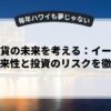 仮想通貨の未来を考える：イーサリアムの将来性と投資のリスクを徹底解説