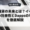 仮想通貨の未来とは？イーサリアムの将来性とDappsの可能性を徹底解説
