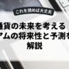 仮想通貨の未来を考える：イーサリアムの将来性と予測を徹底解説