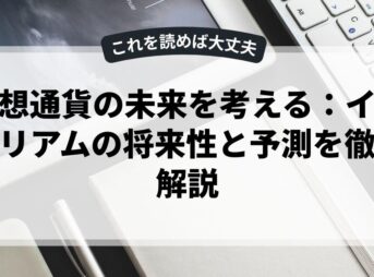 仮想通貨の未来を考える：イーサリアムの将来性と予測を徹底解説