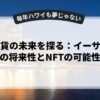 仮想通貨の未来を探る：イーサリアムの将来性とNFTの可能性
