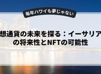 仮想通貨の未来を探る：イーサリアムの将来性とNFTの可能性