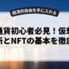仮想通貨初心者必見！仮想資産取引所とNFTの基本を徹底解説