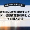 仮想通貨を初心者が理解するための完全ガイド：仮想資産取引所とビットコイン購入方法