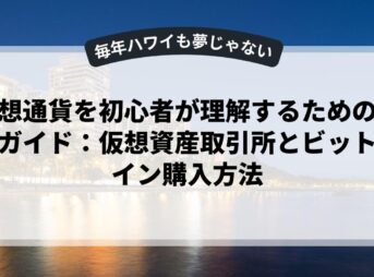 仮想通貨を初心者が理解するための完全ガイド：仮想資産取引所とビットコイン購入方法