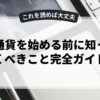仮想通貨を始める前に知っておくべきこと完全ガイド