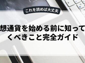仮想通貨を始める前に知っておくべきこと完全ガイド