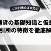 仮想通貨の基礎知識と仮想資産取引所の特徴を徹底解説