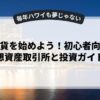 仮想通貨を始めよう！初心者向けの仮想資産取引所と投資ガイド