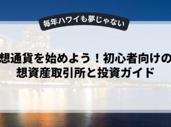 仮想通貨を始めよう！初心者向けの仮想資産取引所と投資ガイド