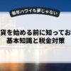 仮想通貨を始める前に知っておきたい基本知識と税金対策