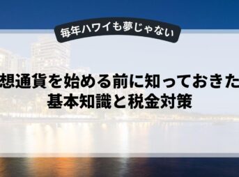仮想通貨を始める前に知っておきたい基本知識と税金対策