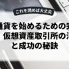 仮想通貨を始めるための完全ガイド：仮想資産取引所の活用例と成功の秘訣